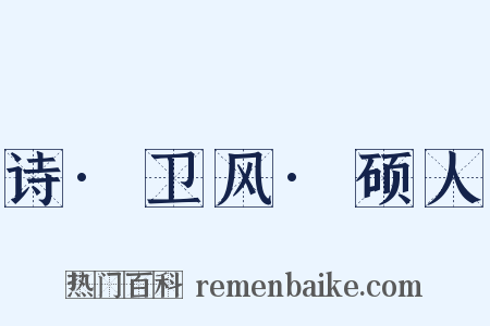 诗·卫风·硕人是什么意思的图片